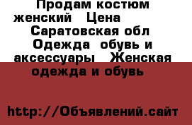 Продам костюм женский › Цена ­ 1 700 - Саратовская обл. Одежда, обувь и аксессуары » Женская одежда и обувь   